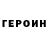 ГЕРОИН герыч Stas Kirilov
